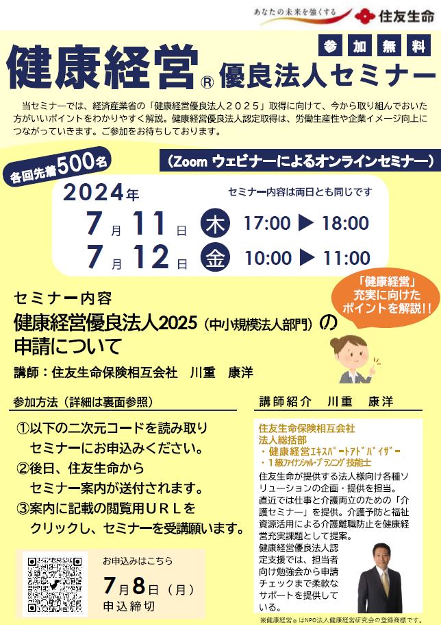 住友生命　健康経営優良法人セミナー　７/11-7/12